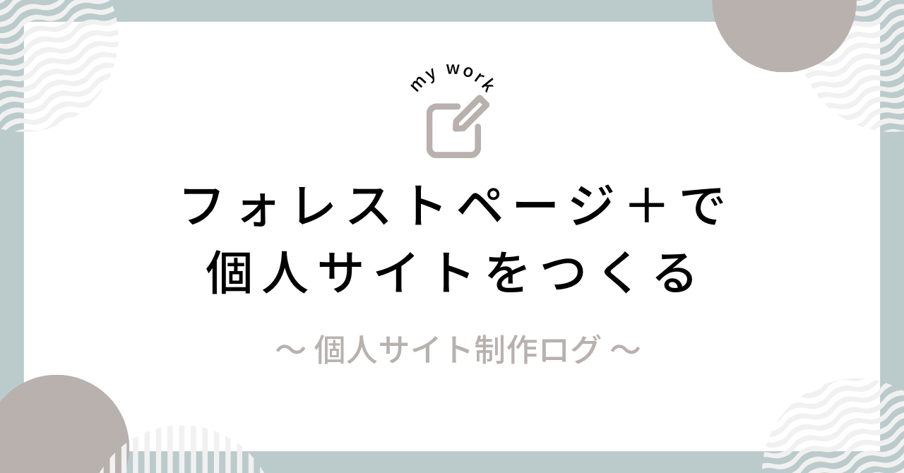 フォレストページ＋で個人サイトをつくる｜fuwamil