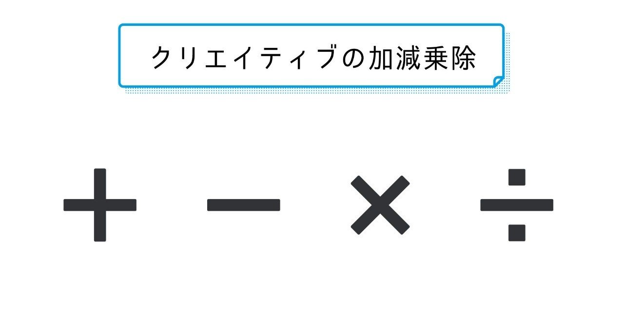 クリエイティブの加減乗除 ヤマシタ マサトシ Note クリエイティブの加減乗除 ヤマシタ マサトシ Note