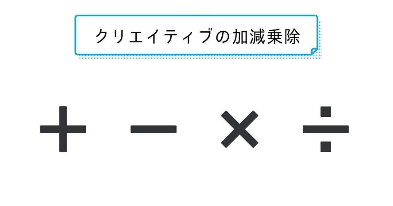 クリエイティブの加減乗除 ヤマシタ マサトシ Note