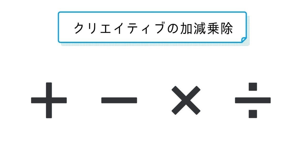 クリエイティブの加減乗除 ヤマシタ マサトシ Note