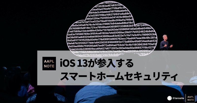 【#アップルノート】 iOS 13で示されたスマートホームセキュリティへの道