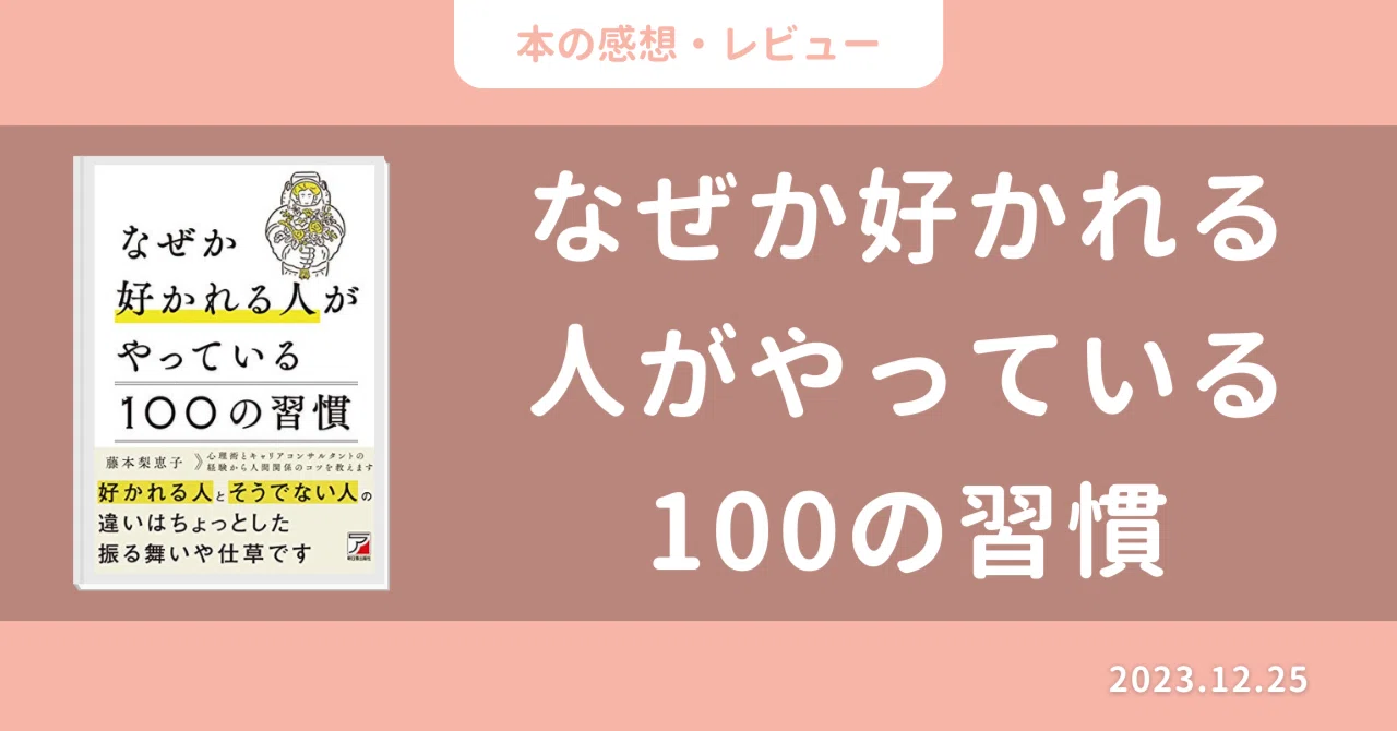本の感想・レビュー】なぜか好かれる人がやっている100の習慣｜志水