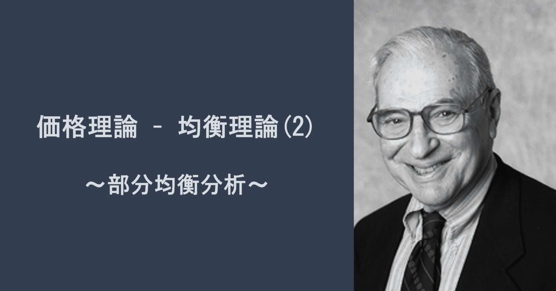 均衡理論(2):部分均衡分析|日曜経済学者 均衡理論(2):部分均衡分析|日曜経済学者