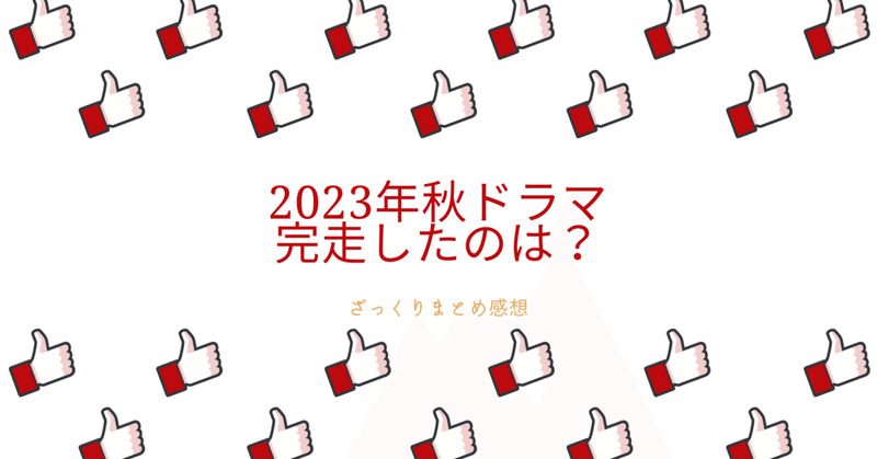 【日本ドラマ】2023年秋ドラマ、完走したのは？