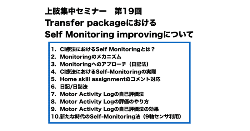 第19回Transfer packageにおける
Self Monitoring improvingについて（講義動画付き）