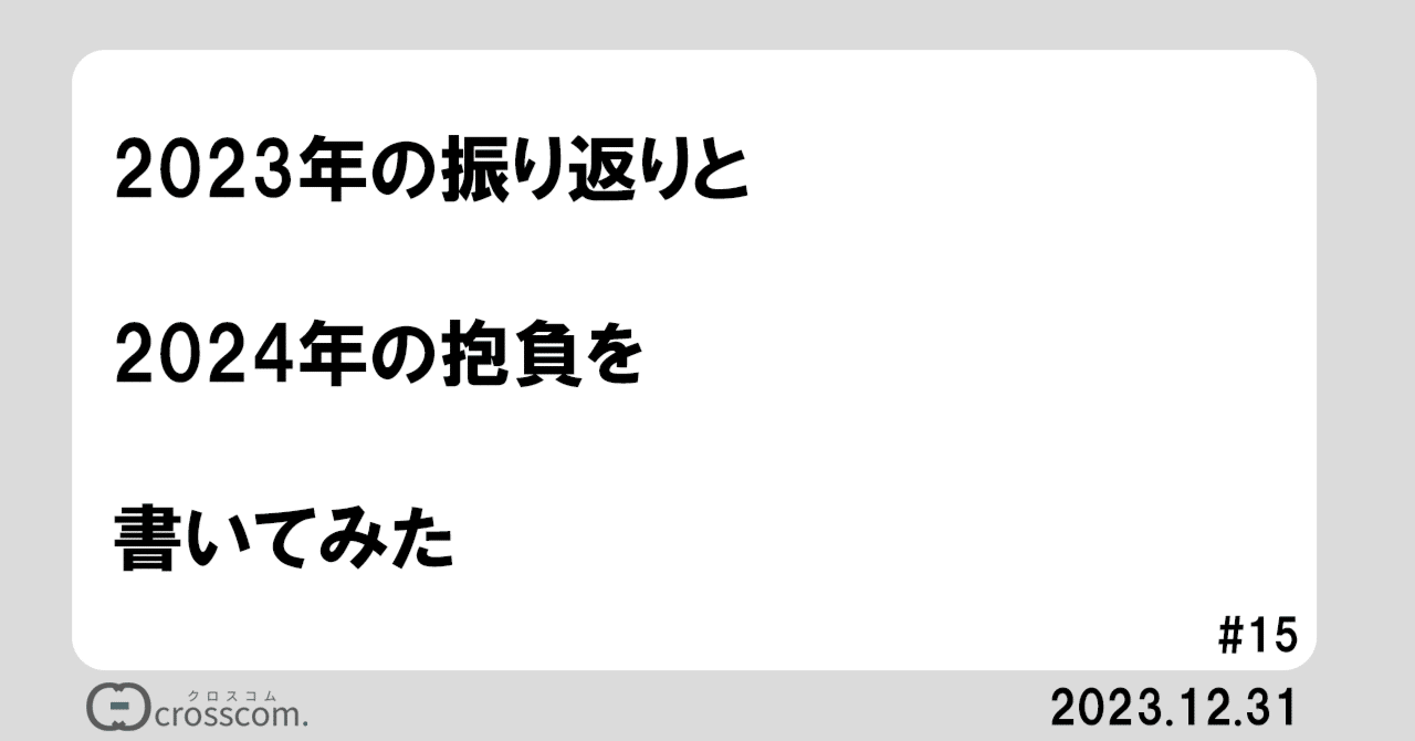 2023年の振り返りと2024年の抱負を書いてみた｜本田正憲｜クロスコム