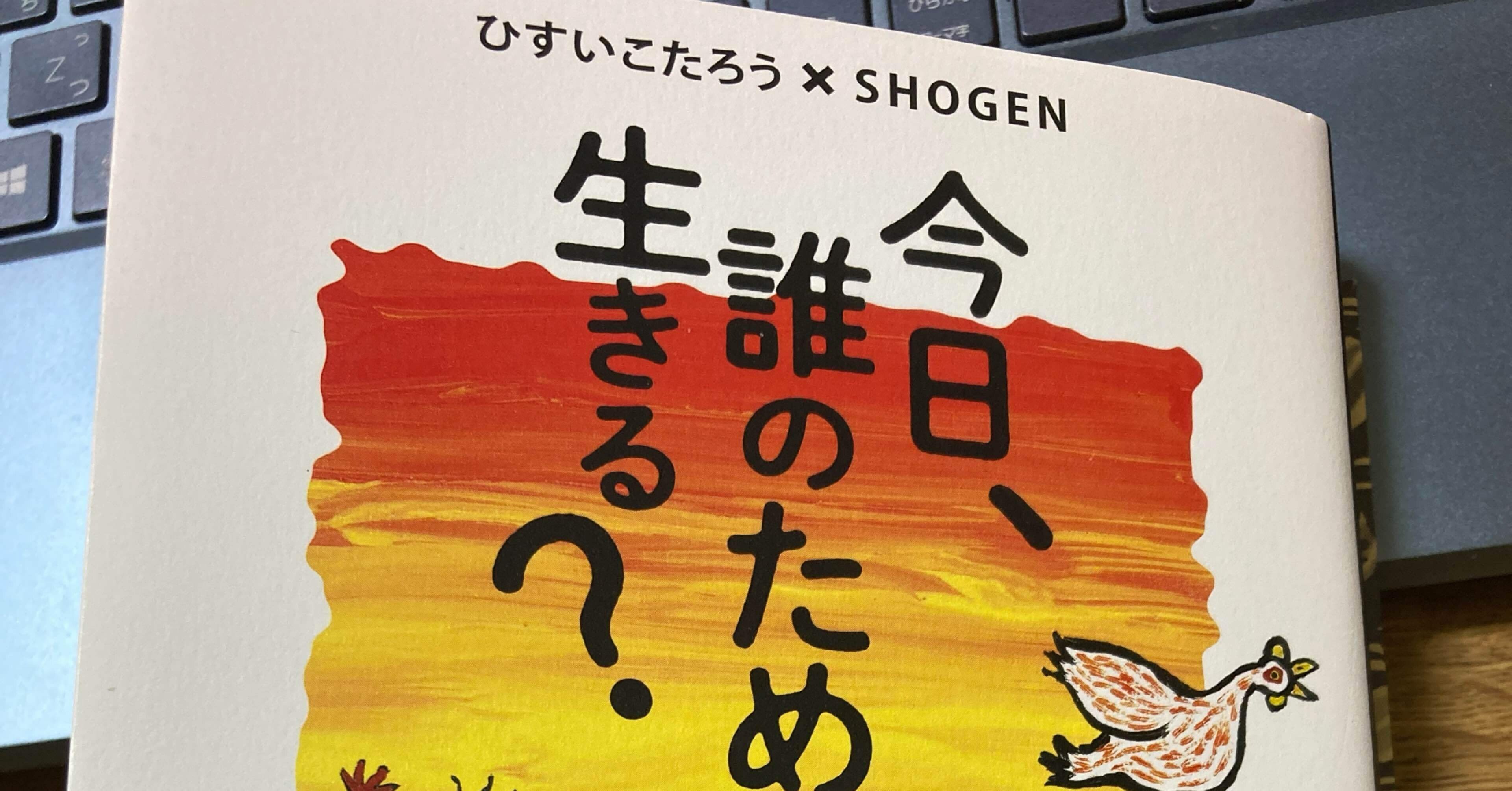 本レビュー】今日、誰のために生きる？（ひすいこたろう×SHOGEN）｜のり