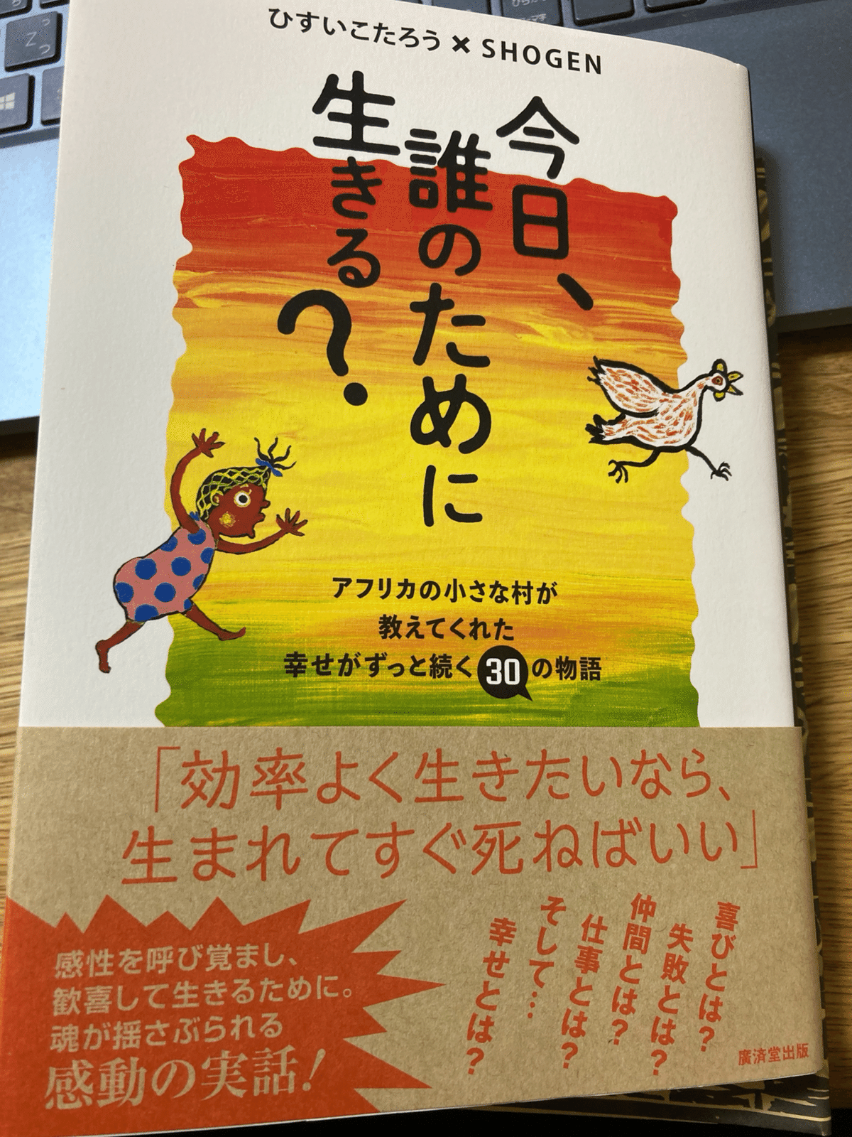 本レビュー】今日、誰のために生きる？（ひすいこたろう×SHOGEN）｜のり