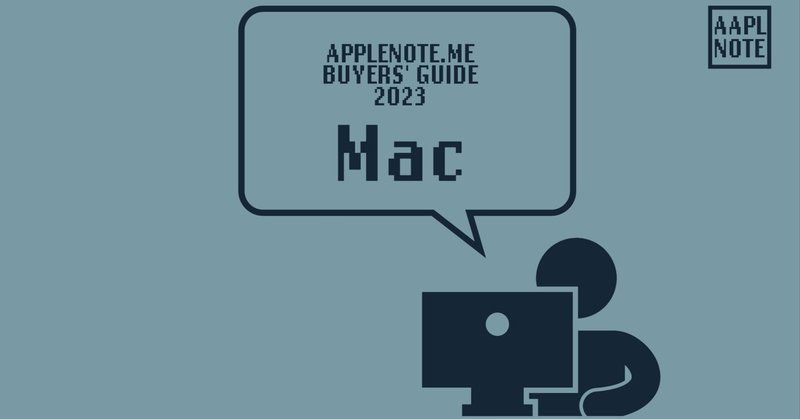 【#アップルノート Buyer’s Guide 23】 M3搭載MacBook Pro登場の2023年、しかしパターン変更は大量の「Stay」発生に？