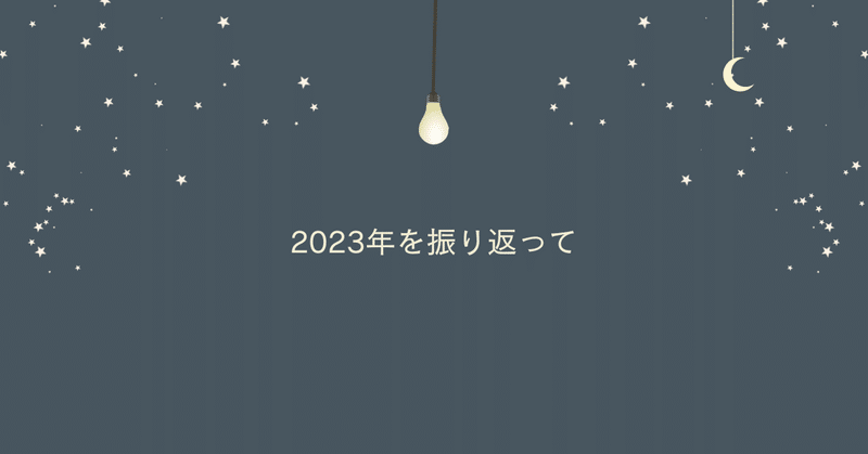 2023年を振り返って