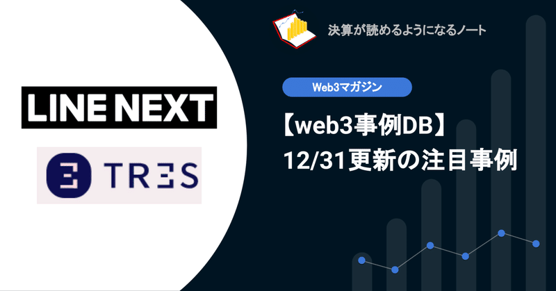 【web3事例DB】12/31更新: NFTプラットフォームの企画・開発企業 Line Nex、税務サービスTres Finance等