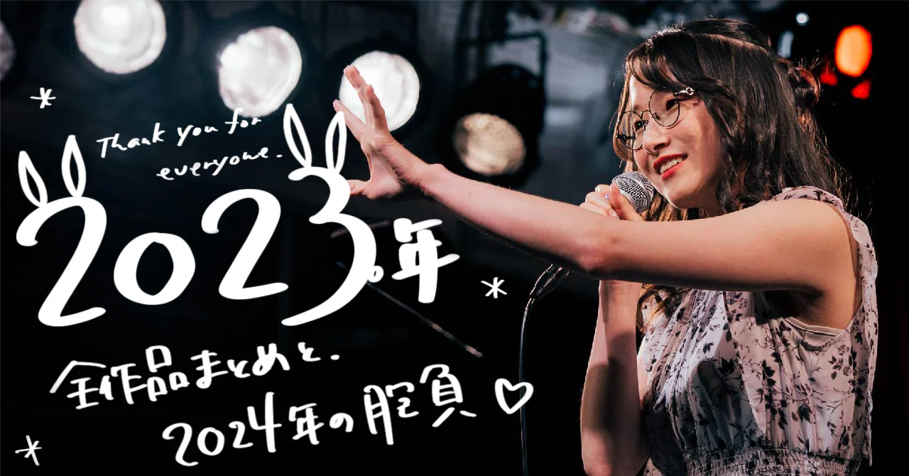 2023年ありがとう！！！ - 全作品まとめと2024年の抱負｜たまちゃん
