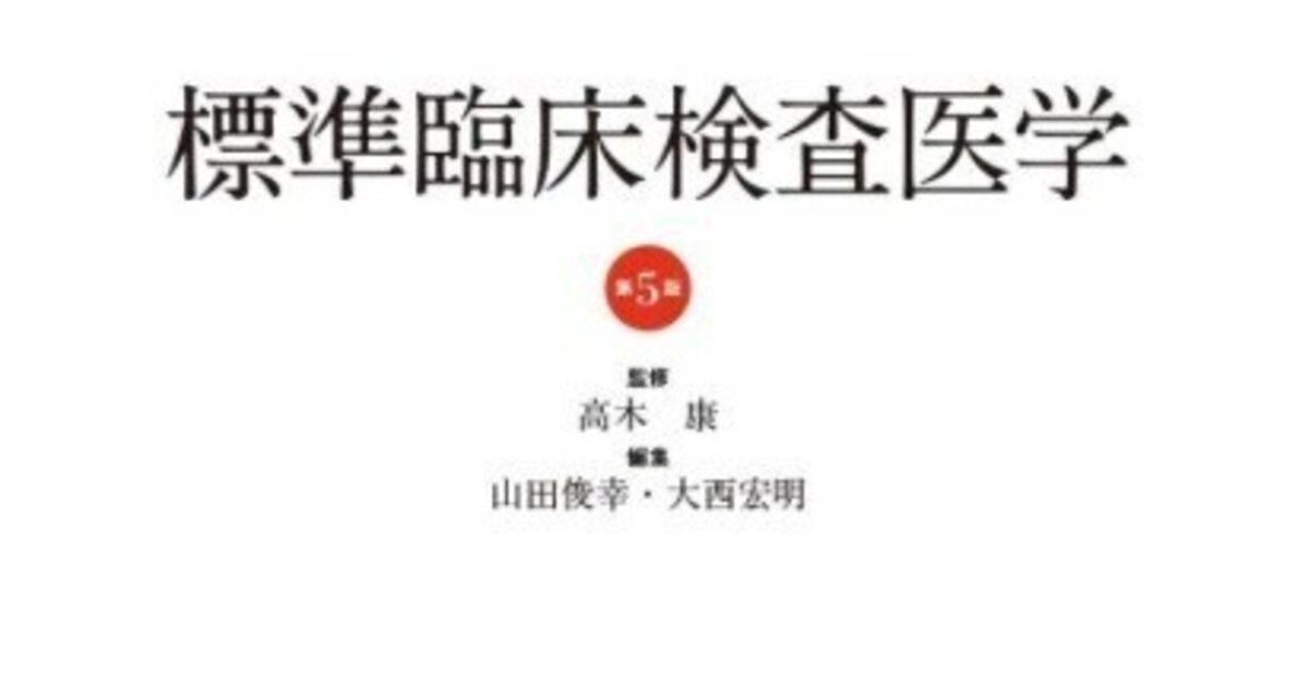 標準臨床検査医学 第5版 (Standard Textbook) | 高木 康, 山田