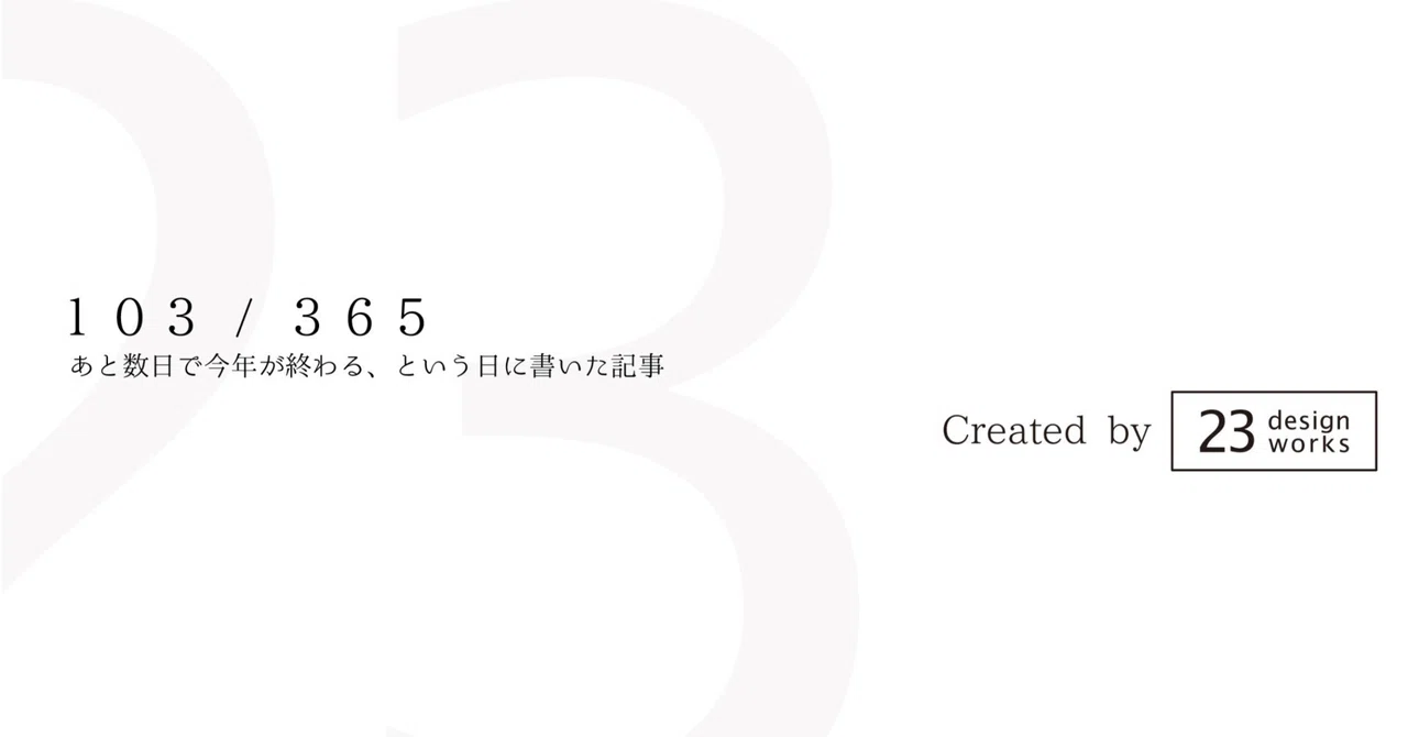 あと数日で今年が終わる、という日に書いた記事|23designworks