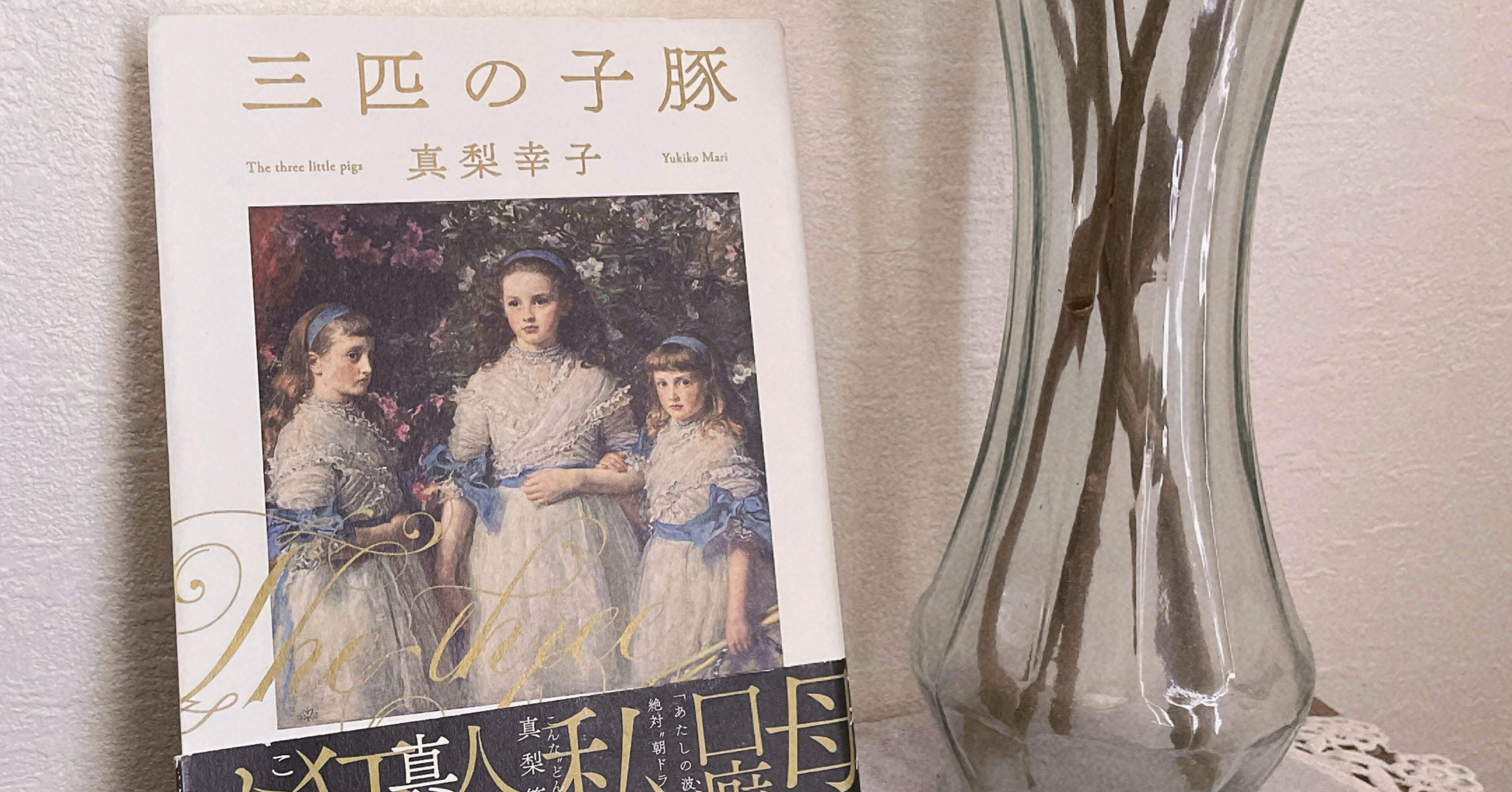 真梨幸子　三匹の子豚　私が失敗した理由は 817ZPocid-L._UF350,350_QL50_.jpg
