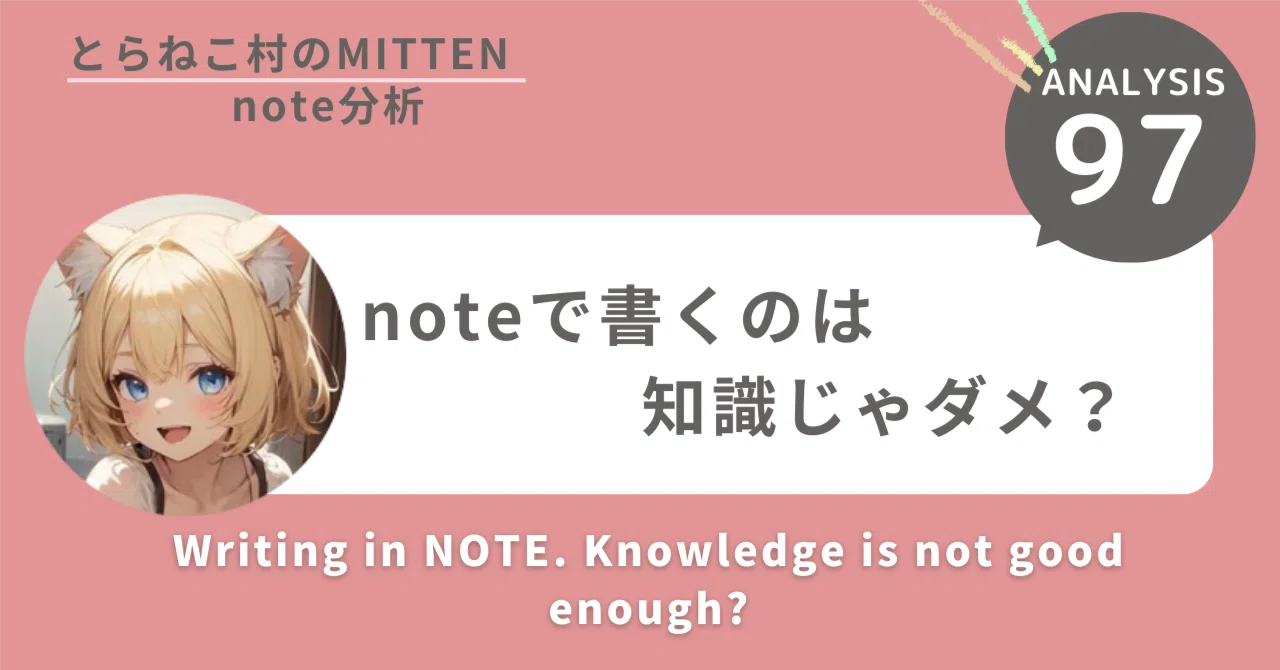 97 Notes 97. noteで書くのは知識じゃダメ?|とらねこ