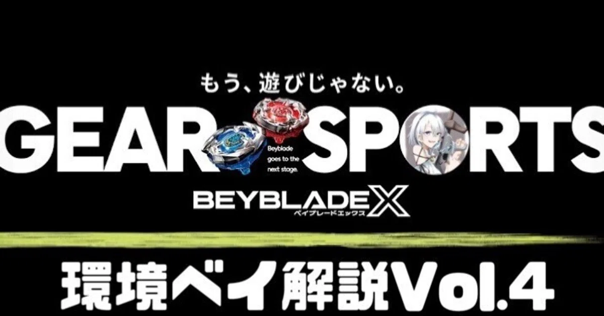 ベイブレードX 環境ベイ解説Vol.4 (フェニックスウィング襲来 