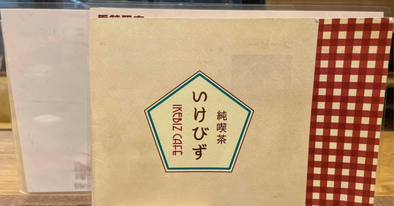 🦉メニューも本格的なゆったり空間の純喫茶☕️｜池袋西口通信社