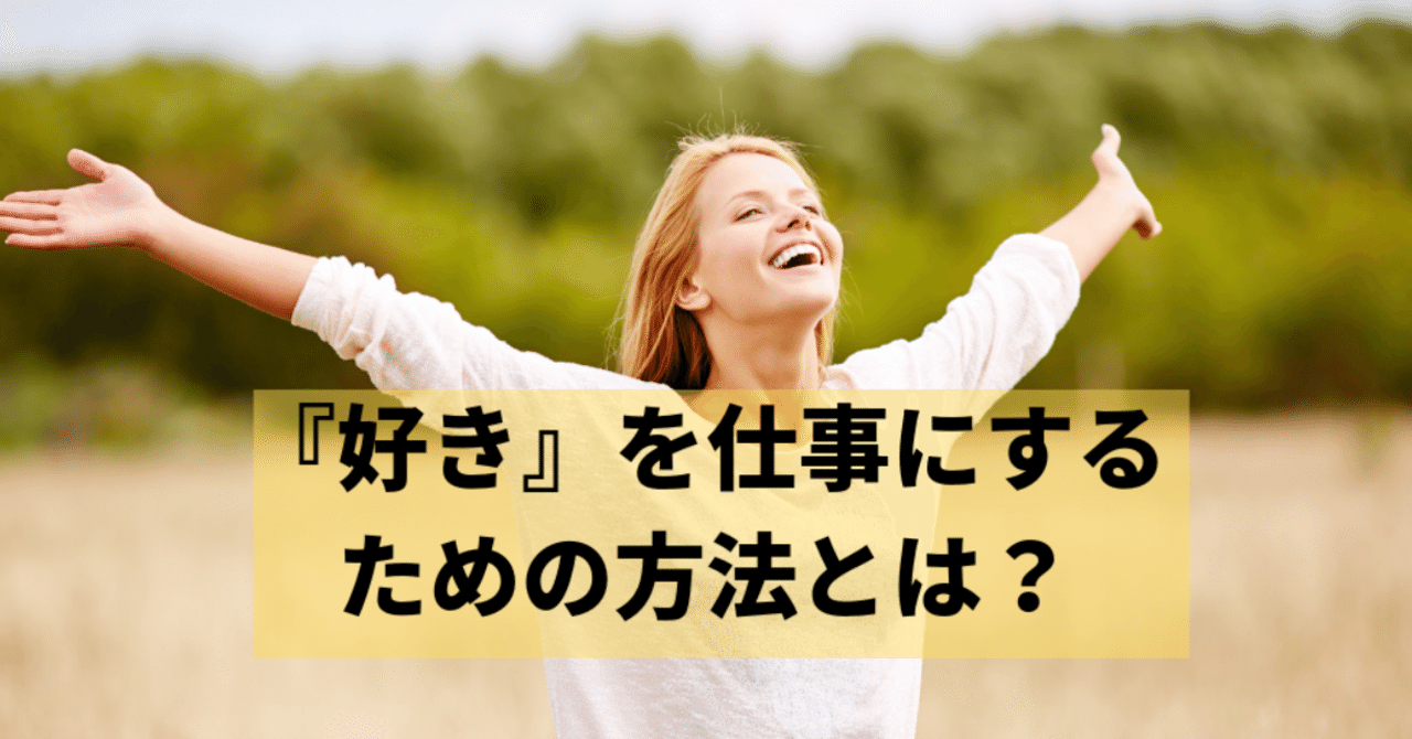 _好き_を仕事にするための方法とは_