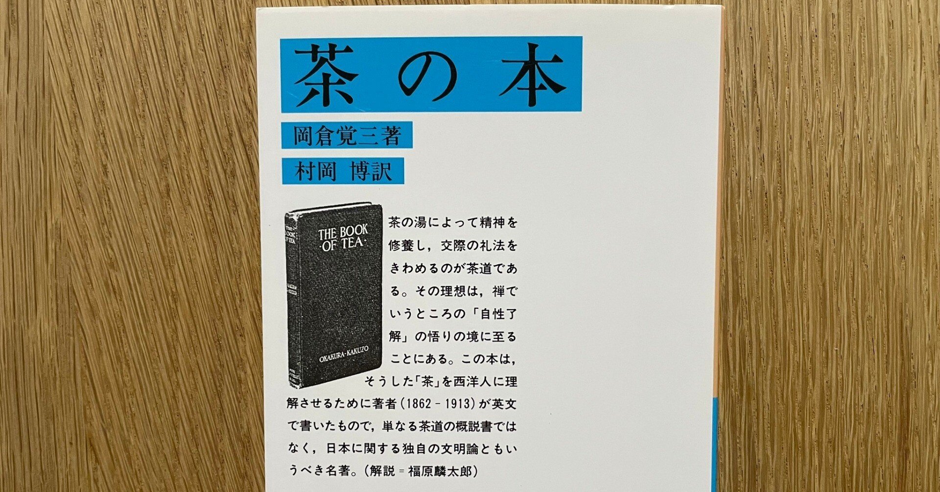 岩波文庫チャレンジ#002】岡倉覚三（岡倉天心）『茶の本