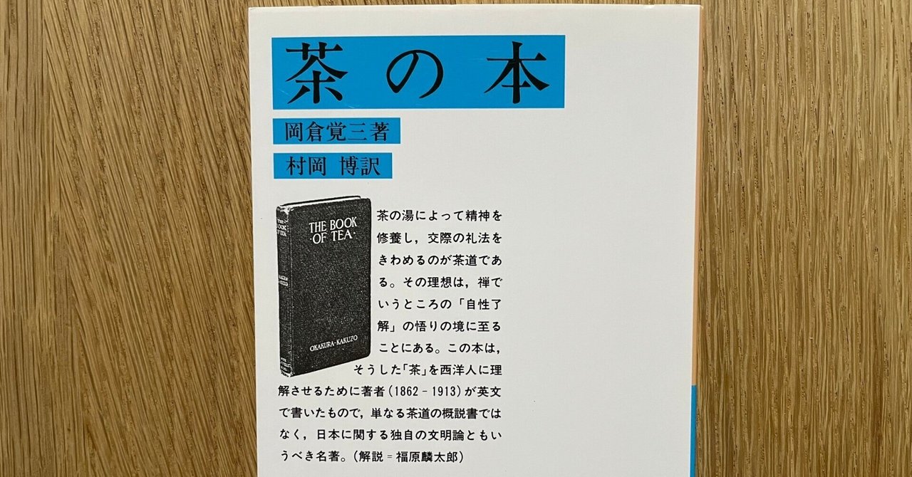 岩波文庫チャレンジ#002】岡倉覚三（岡倉天心）『茶の本