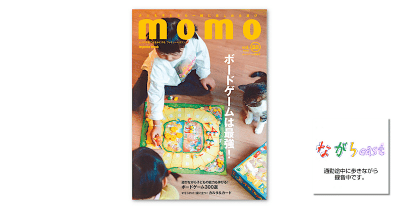 ながらcast3/133 雑誌「momo」最新号のvol.28はボードゲーム特集
