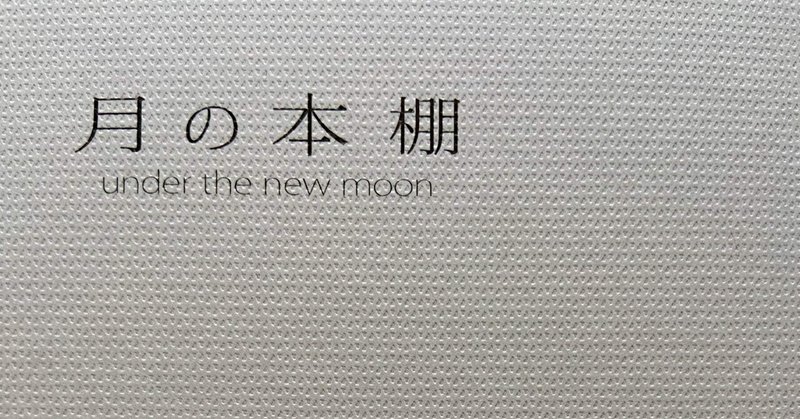 月の本棚 under the new moon