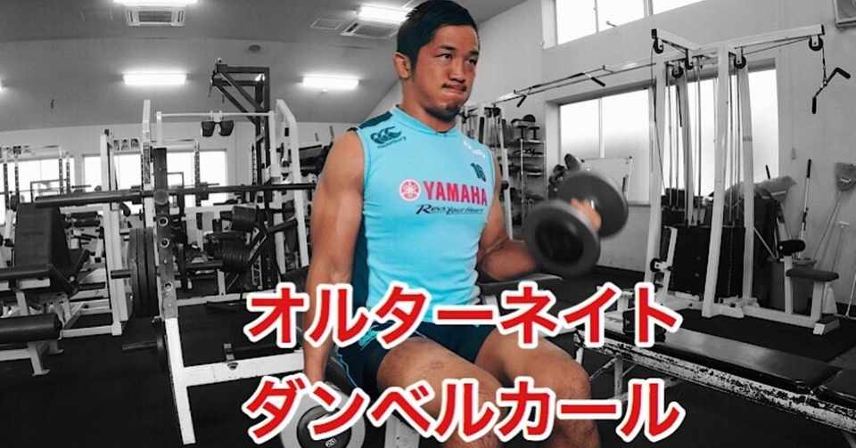 Gif解説 オルターネイトダンベルカールで正確に負荷を入れるフォーム解説 じーやま 山路和希 Note