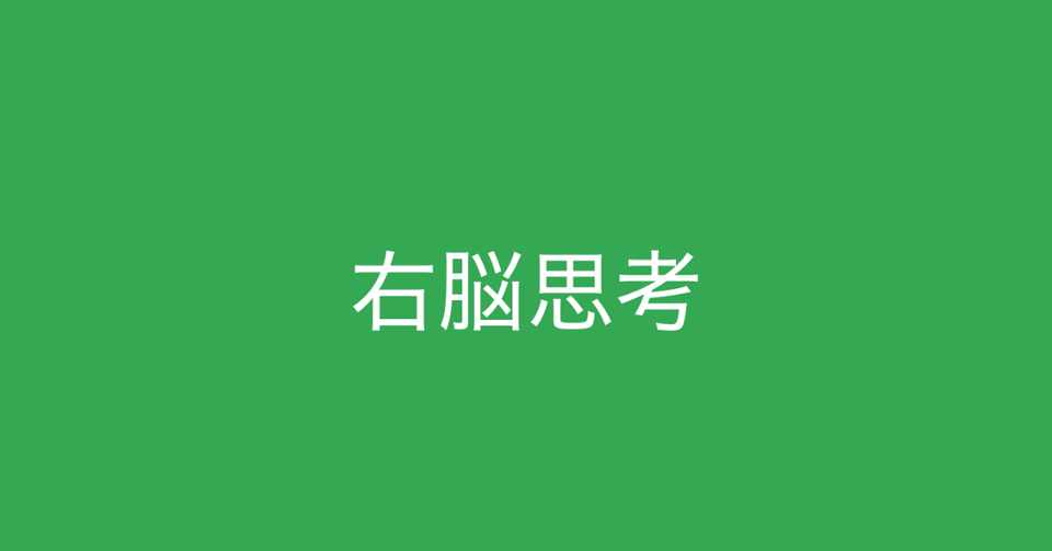 右脳思考は 左脳と右脳のキャッチボールをするクリエイティブな思考方法 多田 翼 ビジネスセンスを磨くノート Note