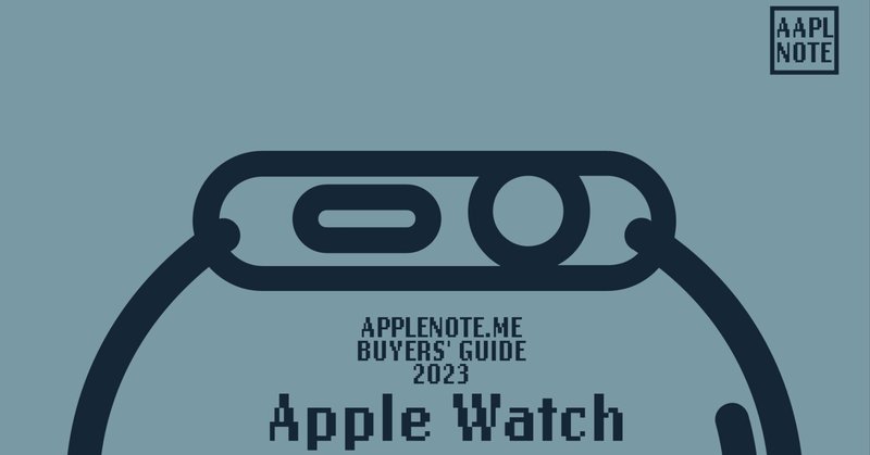 【#アップルノート Buyer’s Guide 23】 好みで選んでOK！Apple Watchの選び方
