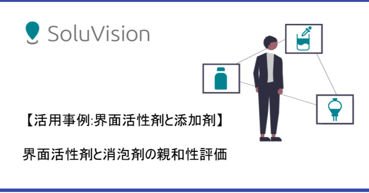 活用事例：界面活性剤と添加剤】界面活性剤と消泡剤の親和性評価