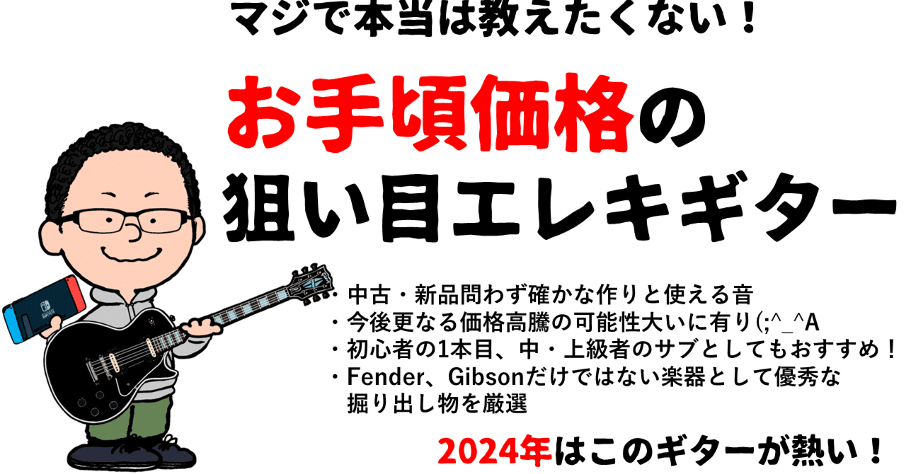 マジで本当は教えたくない！お手軽価格の狙い目エレキギター