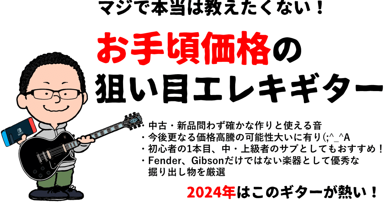 マジで本当は教えたくない！お手軽価格の狙い目エレキギター  