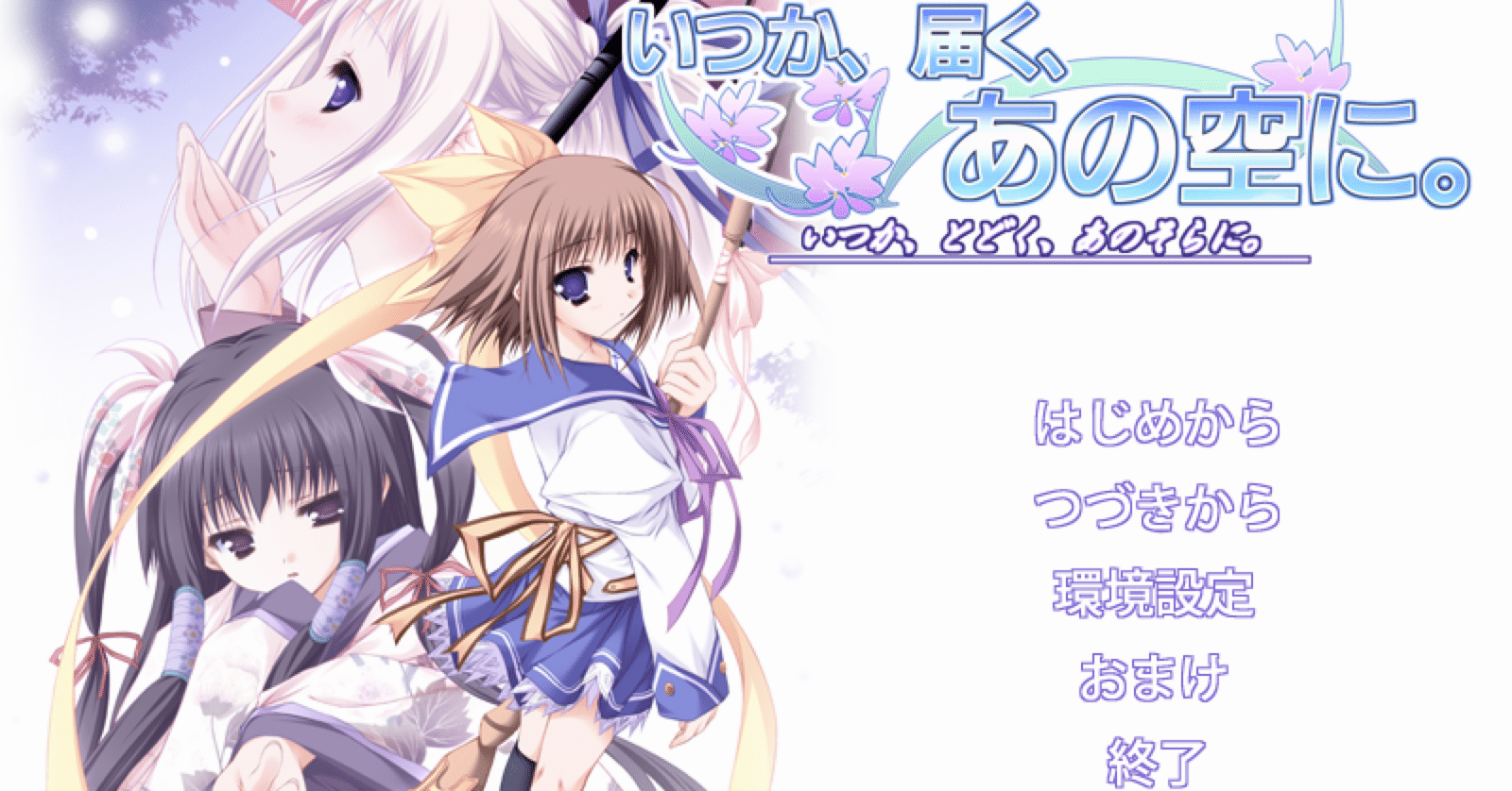 ノベルゲ感想】いつか、届く、あの空に。｜蔀1 (しとみ)