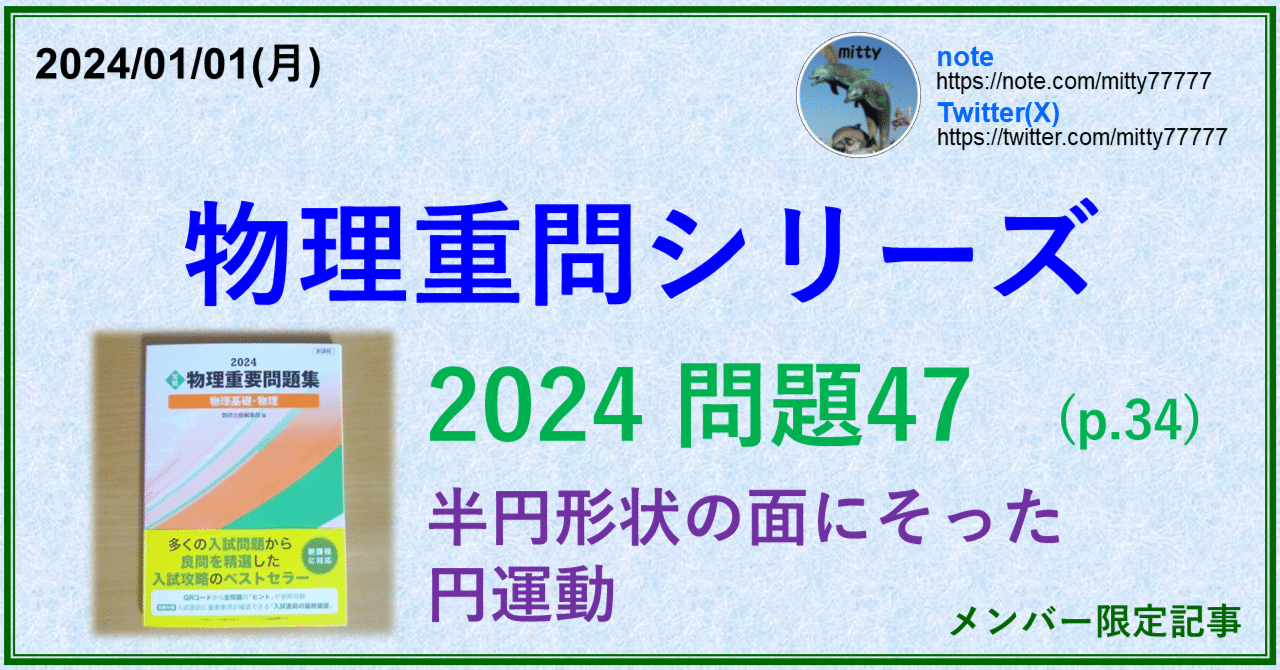 物理重問シリーズ 2024問題47(p.34)|mitty, Ph.D. 物理重問シリーズ 2024問題47(p.34)|mitty, Ph.D.