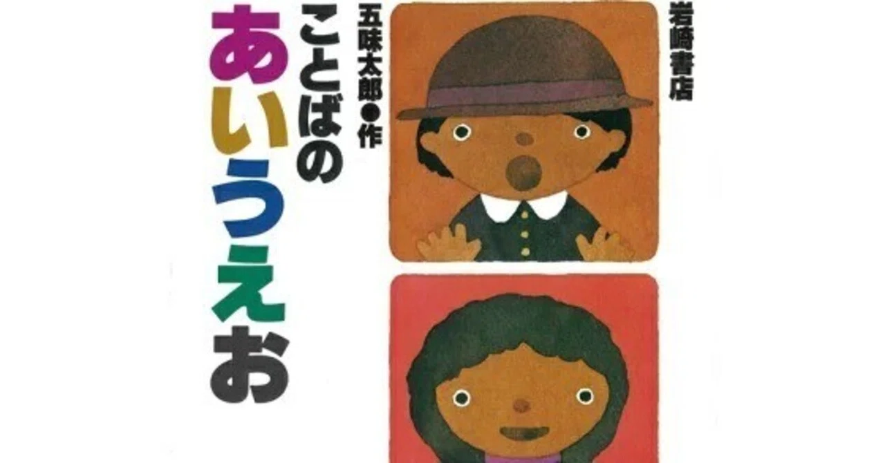 五味太郎（1945.8.20- ）『ことばのあいうえお 五味太郎のことばとかず