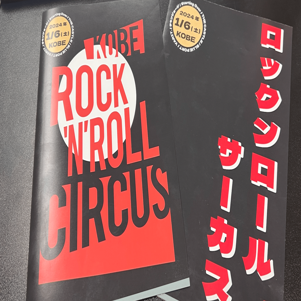 ロックンロールサーカス2024の楽しみ方｜LIVE HOUSE KOBE VARIT.