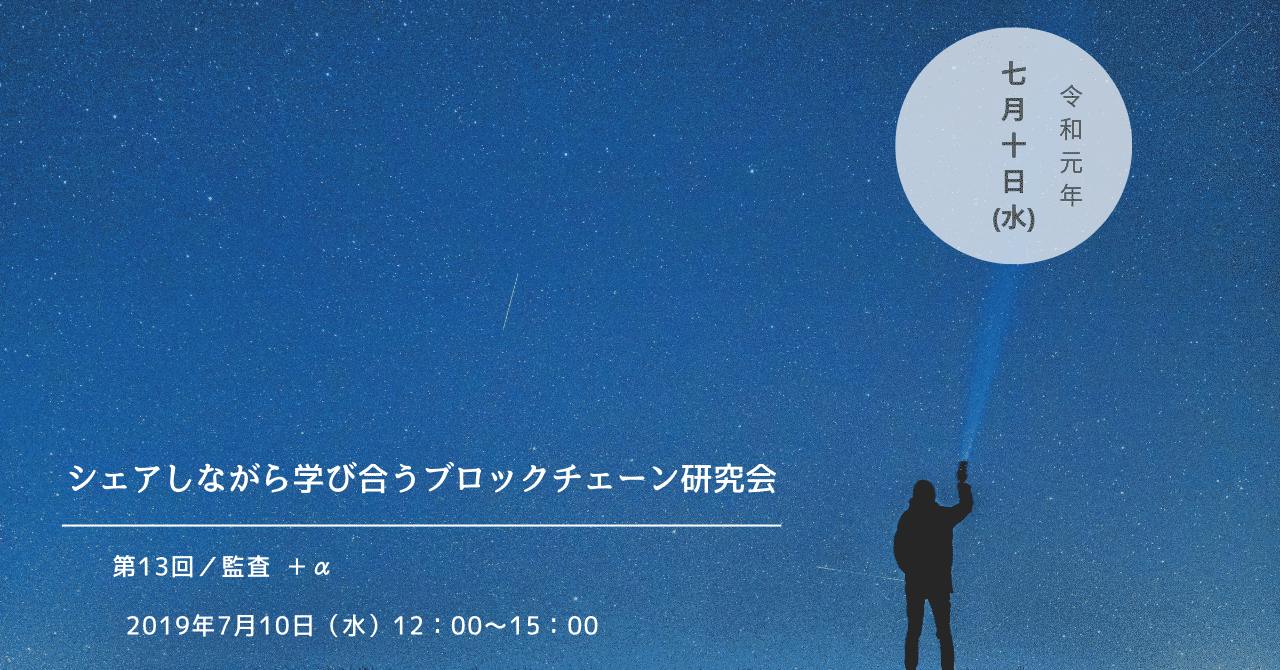 0710シェアしながら学び合うブロックチェーン研究会