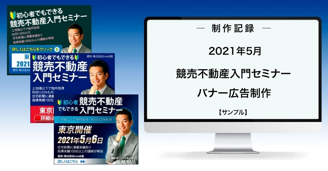 【制作記録】競売不動産入門セミナー／バナー広告制作｜RieS. Design ～ アラシックスの夢への挑戦🤣🤣🤣