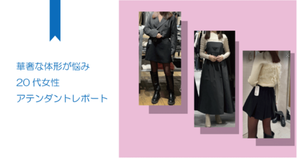 アテンダントレポート】20代IT女性/華奢なスタイルに似合う服 探し♪｜ファッションアテンダント-お気に入りの買い物アドバイザー＆ショップガイドを探せるWEBサービス-