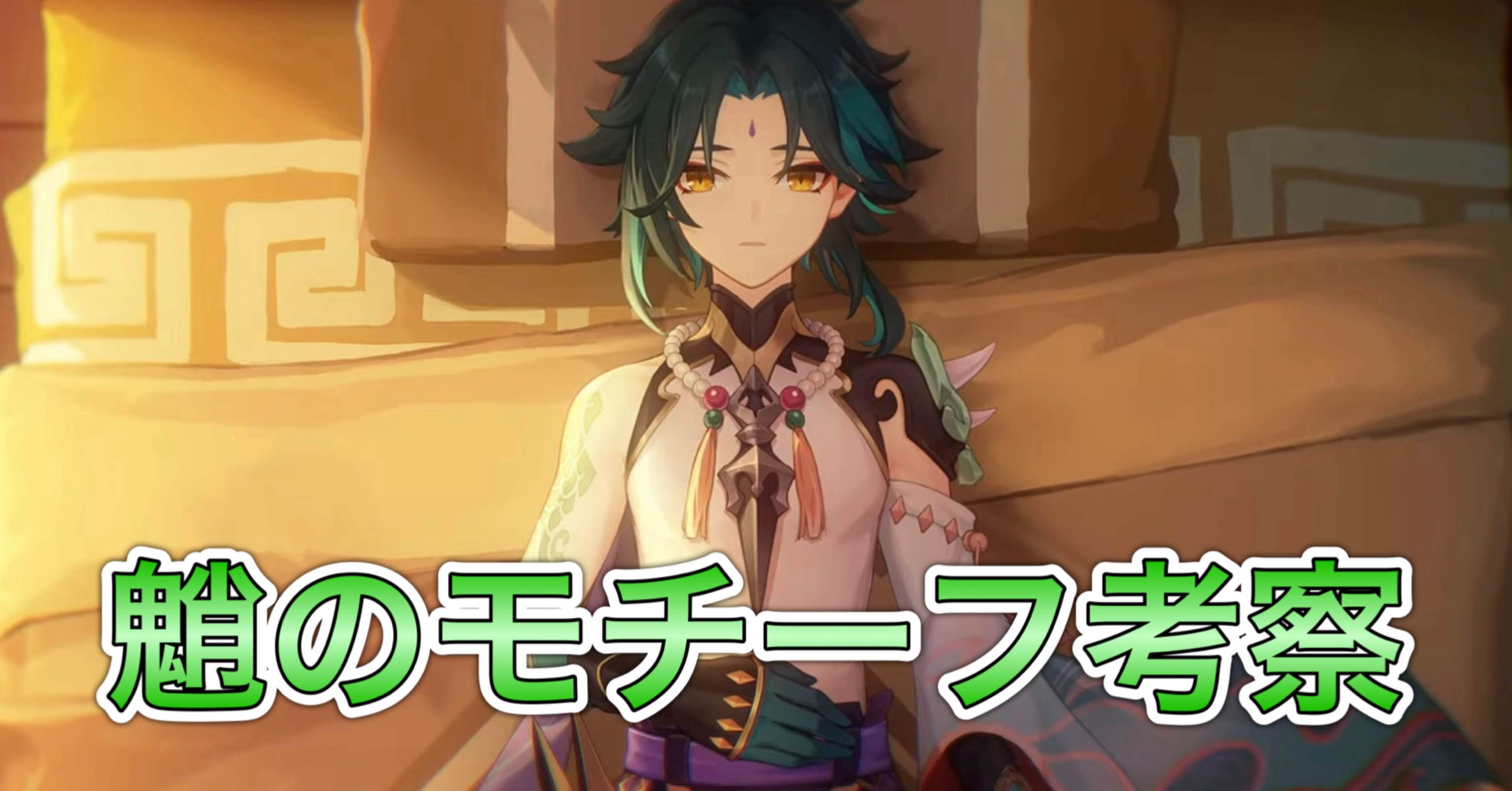 魈のモチーフ考察［原神］｜Hanaのnote