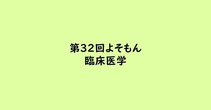 第３２回よそもん（臨床医学）