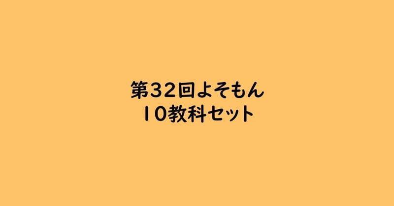 第３２回よそもん（１０教科セット）