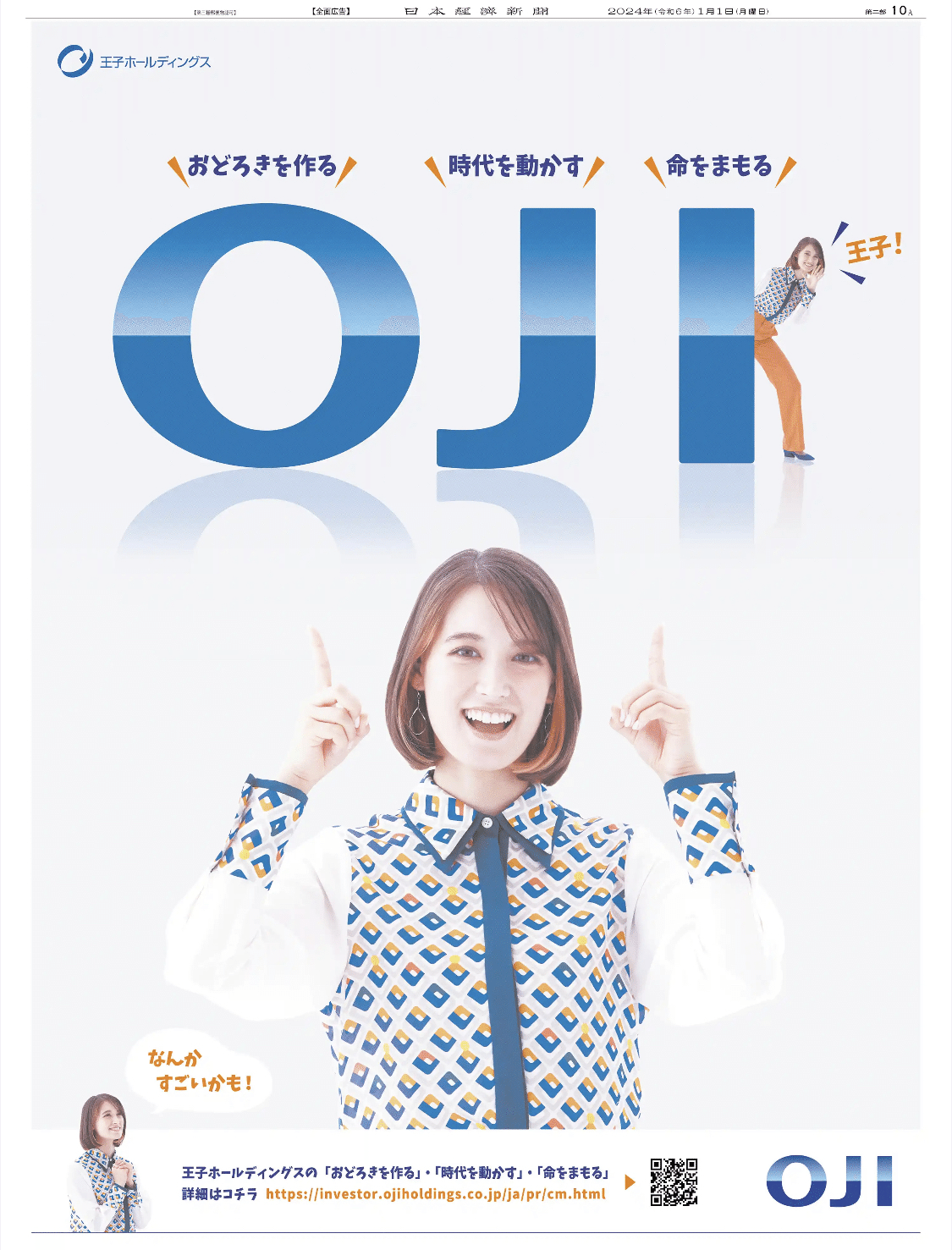 世界最速】令和6（2024）年1月1日（元日）新聞広告まとめ（5紙別