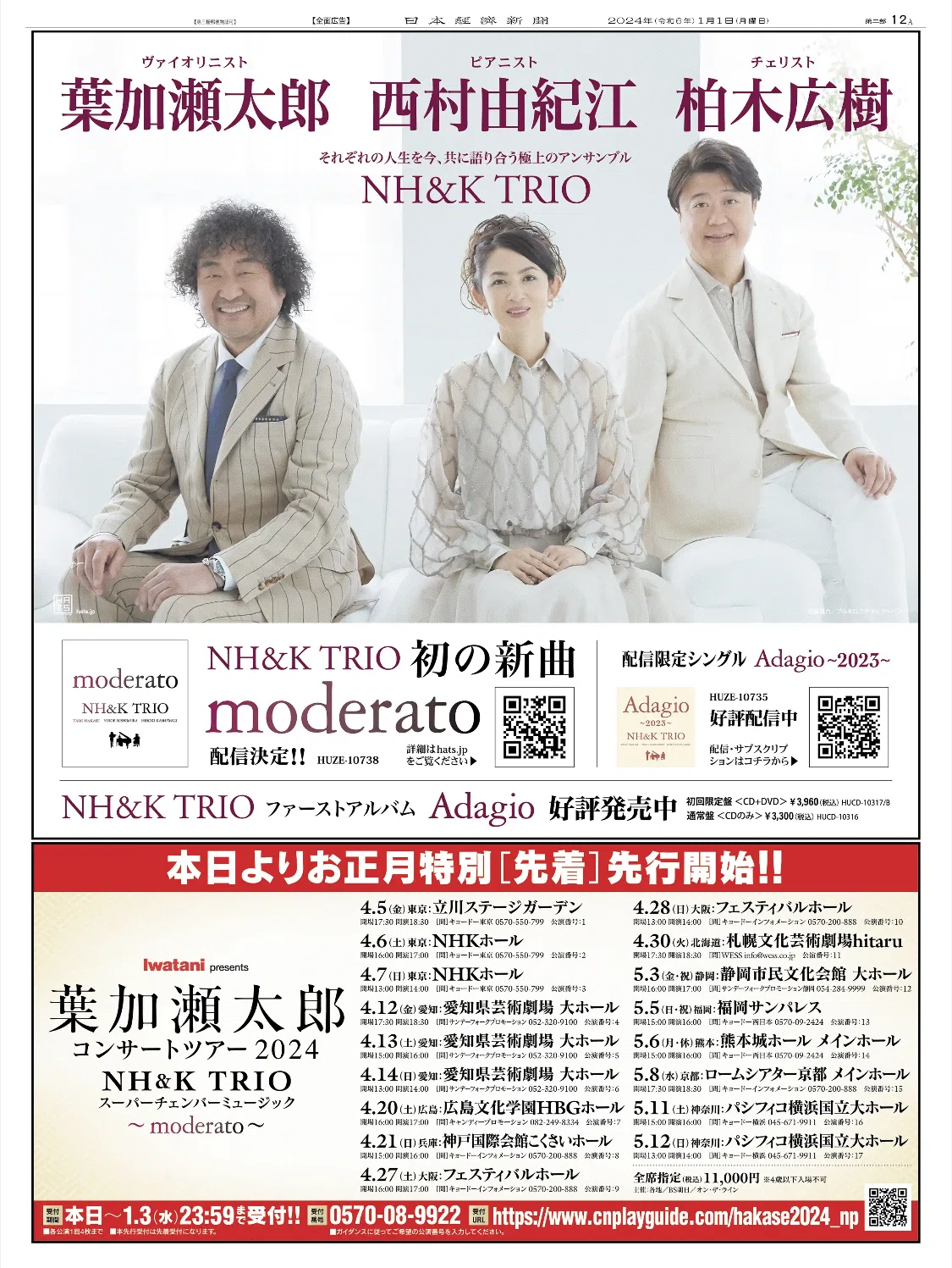 世界最速】令和6（2024）年1月1日（元日）新聞広告まとめ（5紙別