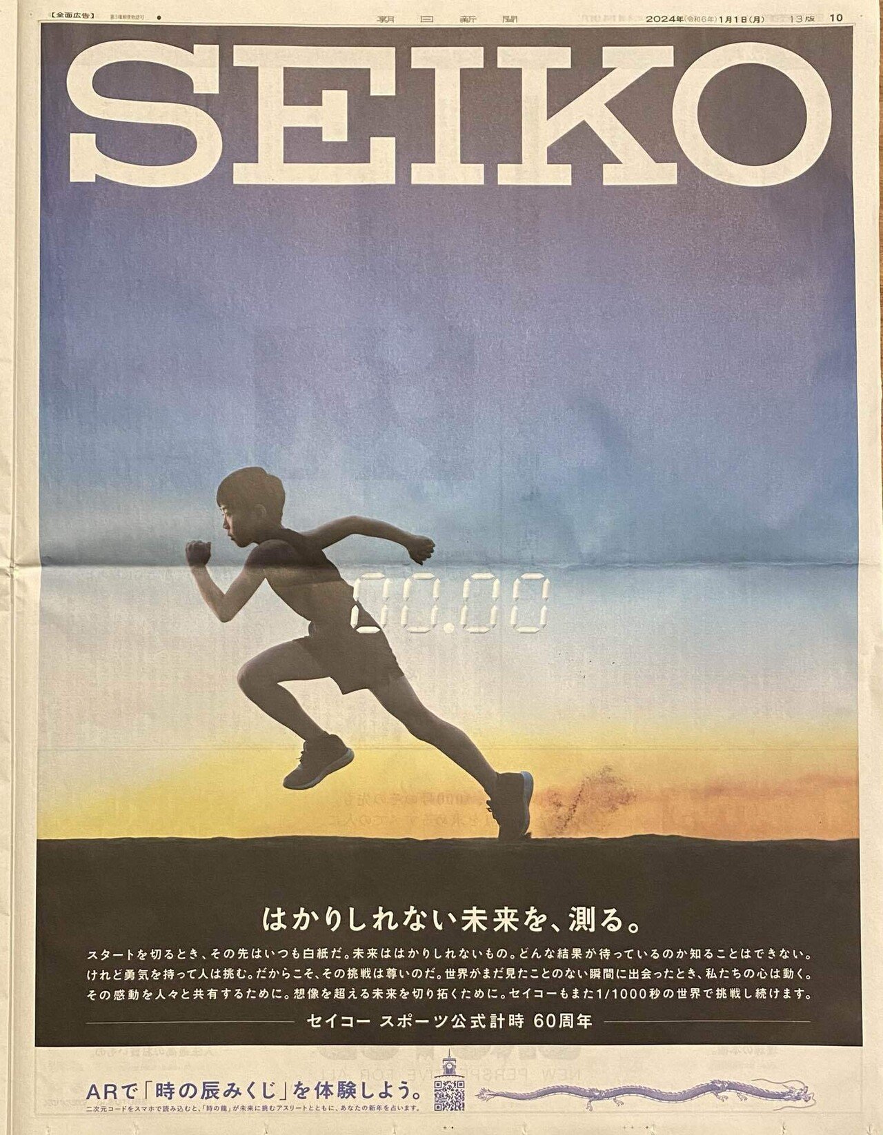 世界最速】令和6（2024）年1月1日（元日）新聞広告まとめ（5紙別