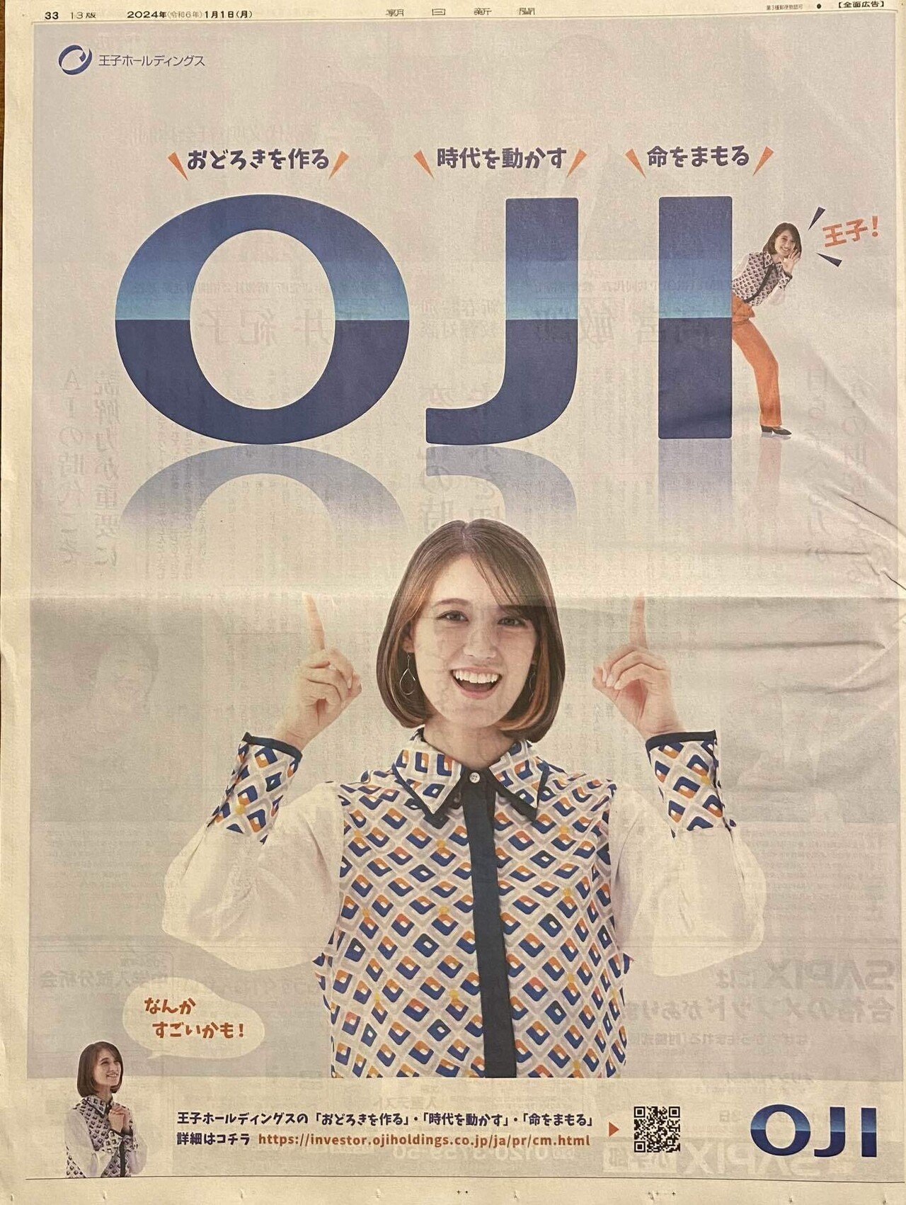 世界最速】令和6（2024）年1月1日（元日）新聞広告まとめ（5紙別