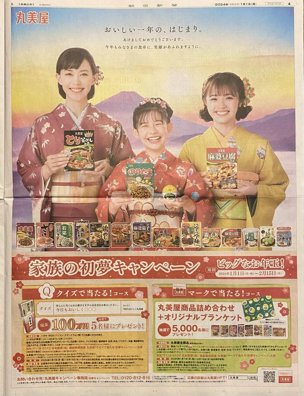 世界最速】令和6（2024）年1月1日（元日）新聞広告まとめ（5紙別