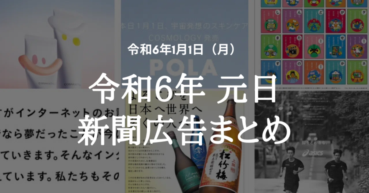 世界最速】令和6(2024)年1月1日(元日)新聞広告まとめ(5紙別 世界最速】令和6(2024)年1月1日(元日)新聞広告まとめ(5紙別