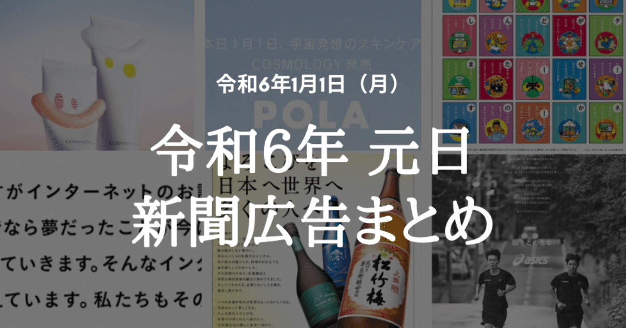 世界最速】令和6（2024）年1月1日（元日）新聞広告まとめ（5紙別